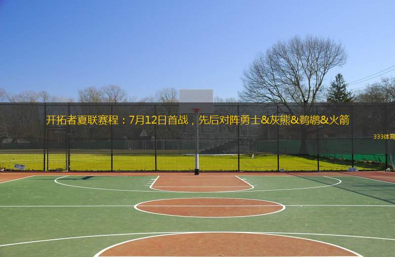  開(kāi)拓者夏聯(lián)賽程：7月12日首戰，先后對陣勇士&灰熊&鵜鶘&火箭