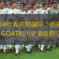  2025年4號秀克努佩爾：邁克爾-喬丹是GOAT和歷史最佳防守球員