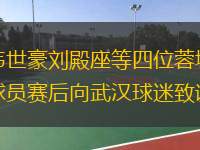  韋世豪劉殿座等四位蓉城球員賽后向武漢球迷致謝