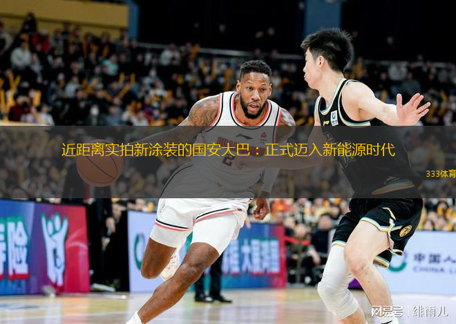  近距離實(shí)拍新涂裝的國安大巴：正式邁入新能源時(shí)代
