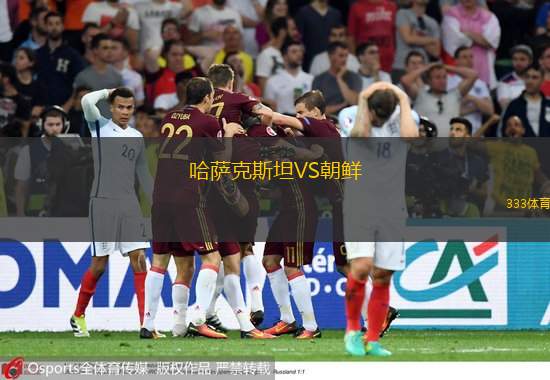  哈薩克斯坦VS朝鮮