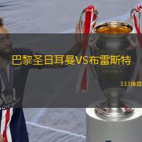  巴黎圣日耳曼VS布雷斯特