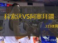  科索沃VS阿塞拜疆