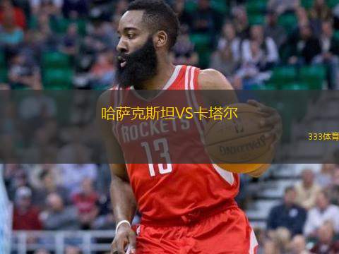  哈薩克斯坦VS卡塔爾