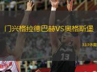  門(mén)興格拉德巴赫VS奧格斯堡