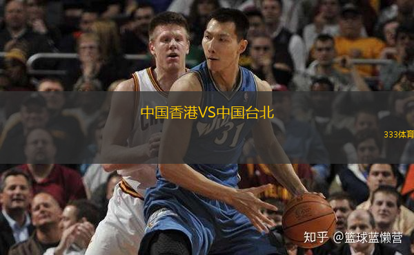  中國香港VS中國臺北