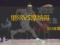  里爾VS摩納哥
