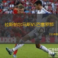  拉斯帕爾馬斯VS巴塞羅那
