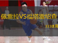  佩雷拉VS福塔雷紹查