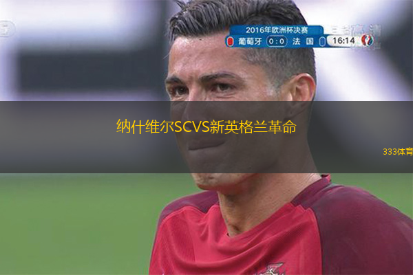  納什維爾SCVS新英格蘭革命