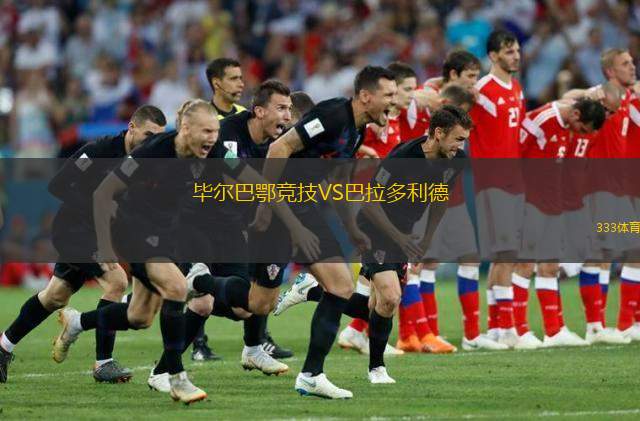  畢爾巴鄂競技VS巴拉多利德