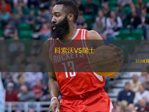  科索沃VS瑞士