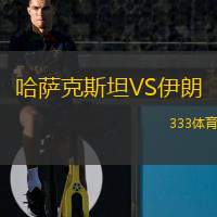  哈薩克斯坦VS伊朗