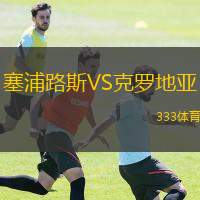  塞浦路斯VS克羅地亞