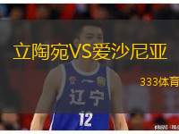  立陶宛VS愛(ài)沙尼亞