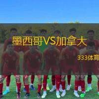  墨西哥VS加拿大