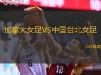  加拿大女足VS中國臺北女足