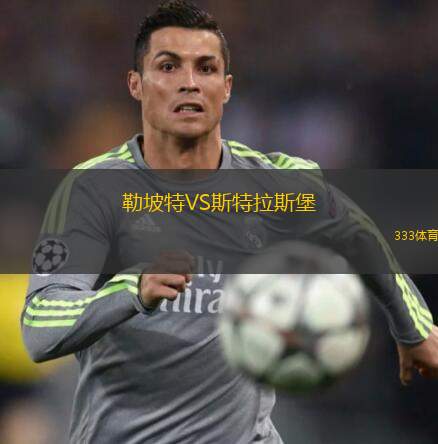  勒坡特VS斯特拉斯堡