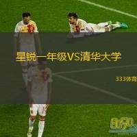  星銳一年級VS清華大學(xué)