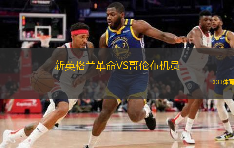  新英格蘭革命VS哥倫布機員