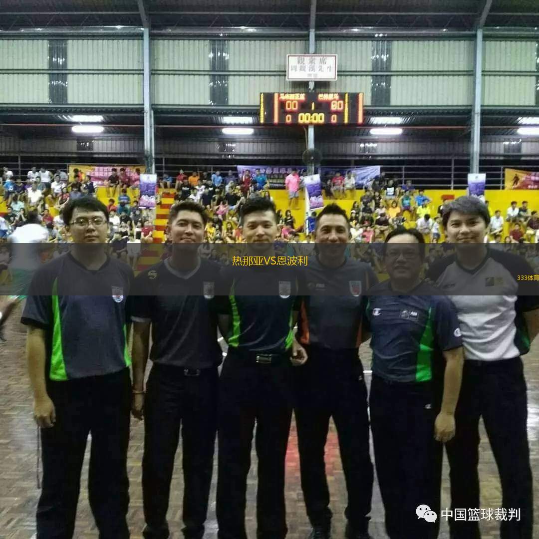  熱那亞VS恩波利