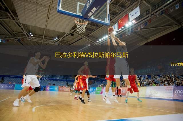  巴拉多利德VS拉斯帕爾馬斯