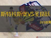  斯特拉斯堡VS圣昆廷
