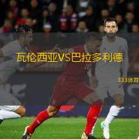  瓦倫西亞VS巴拉多利德