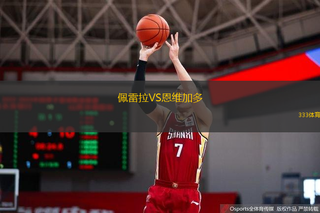  佩雷拉VS恩維加多