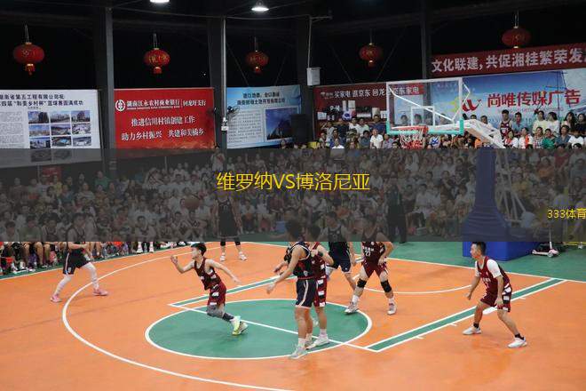  維羅納VS博洛尼亞