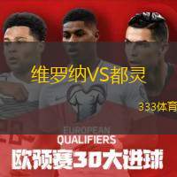  維羅納VS都靈