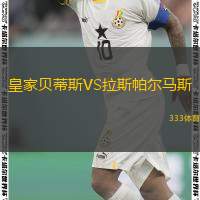  皇家貝蒂斯VS拉斯帕爾馬斯
