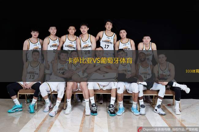  卡薩比亞VS葡萄牙體育