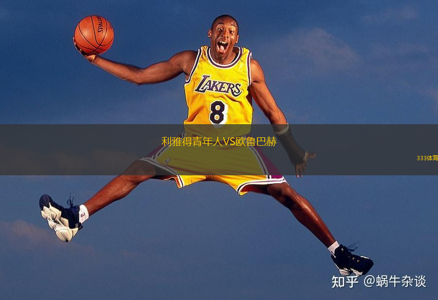  利雅得青年人VS歐魯巴赫