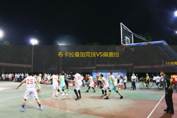  布卡拉曼加競技VS佩雷拉