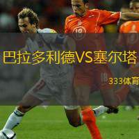  巴拉多利德VS塞爾塔