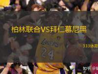  柏林聯(lián)合VS拜仁慕尼黑