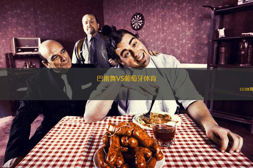  巴雷魯VS葡萄牙體育