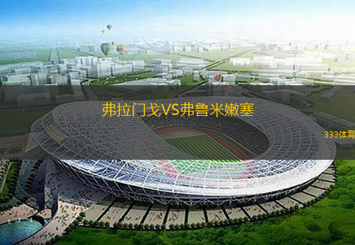  弗拉門(mén)戈VS弗魯米嫩塞