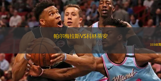  帕爾梅拉斯VS科林蒂安