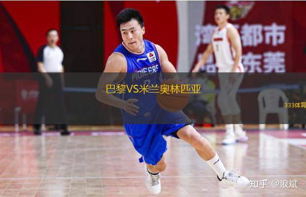  巴黎VS米蘭奧林匹亞